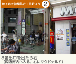 8番出口を出たら右（商店街内へ入る、右にマクドナルド）