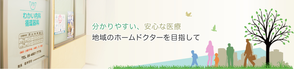 分かりやすい、安心な医療 地域のホームドクターとして