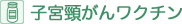 子宮頸がんワクチン
