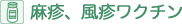 麻疹、風疹ワクチン